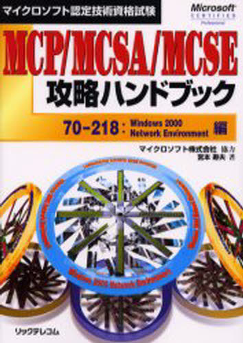 MCP／MCSA／MCSE攻略ハンドブック マイクロソフト認定技術資格試験 70-218：Windows 2000 Network Environment編