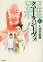 くさか 里樹 著KIBO COMICS本[コミック]詳しい納期他、ご注文時はご利用案内・返品のページをご確認ください出版社名潮出版社出版年月2012年10月サイズISBNコード9784267905742コミック 青年（中高年） 潮出版 希望Cクマーラジーヴァ 羅什 4クマ-ラ ジ-ヴア ラジユウ 4 クマ-ラジ-ヴア キボウ コミツクス KIBO COMICS 47216-59※ページ内の情報は告知なく変更になることがあります。あらかじめご了承ください登録日2013/04/03