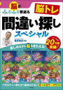 脳がみるみる若返る脳トレ間違い探しスペシャル