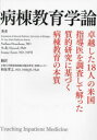 病棟教育学論 卓越した18人の米国指導医を調査して解った質的研究に基づく病棟教育の本質