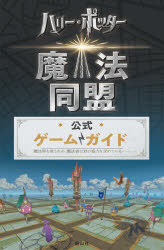 スティーヴン・ストラットン／著 堀川志野舞／訳本詳しい納期他、ご注文時はご利用案内・返品のページをご確認ください出版社名静山社出版年月2020年07月サイズ167P 21cmISBNコード9784863895744ゲーム攻略本 その他ゲーム ソーシャルゲーム『ハリー・ポッター：魔法同盟』公式ゲームガイドハリ- ポツタ- マホウ ドウメイ コウシキ ゲ-ム ガイド世界が夢中のスマホゲームに挑戦!魔法使いレベルの上げ方から、困難な砦の攻略法まで、すべてのコツがわかる!!第1章 魔法はそこらじゅうに溢れている｜第2章 魔法使いとしての素質を知ろう｜第3章 特別イベント｜第4章 魔法同盟!｜第5章 大災厄の事件簿｜第6章 消えたファウンダブル※ページ内の情報は告知なく変更になることがあります。あらかじめご了承ください登録日2020/07/20