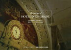 Memories of HOTEL NEW GRAND 時代を超えて愛され続ける横浜クラシックホテルの軌跡 ホテルニューグランド開業90周年記念写真集