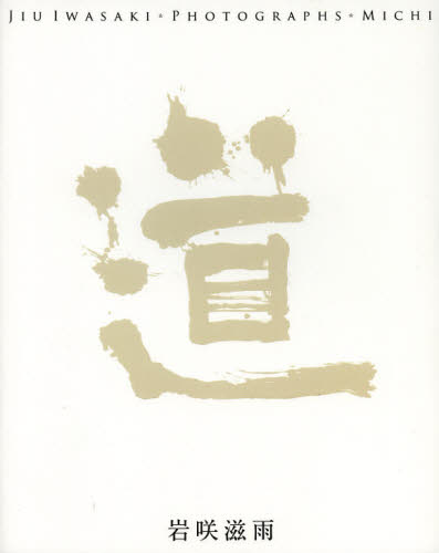 道 岩咲滋雨写真集