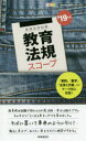 教育法規スコープ ’19年度