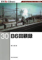 B6回顧録