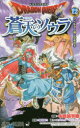 ドラゴンクエスト蒼天のソウラ 12