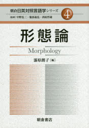 朝倉日英対照言語学シリーズ 4