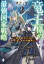 竜王様の最強国家戦略 竜姫を従えた元王子はスキル〈竜王〉の力で反旗を翻す 2