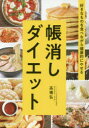 帳消しダイエット 好きなものを食べながら健康的にやせる