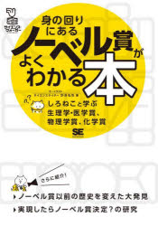 Paperbacks （Nonfiction） - 身の回りにあるノーベル賞がよくわかる本 しろねこと学ぶ生理学・医学賞、物理学賞、化学賞