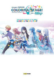 プロジェクトセカイカラフルステージ!feat.初音ミク公式ビジュアルファンブック