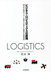 花房陵／著本詳しい納期他、ご注文時はご利用案内・返品のページをご確認ください出版社名日本橋出版出版年月2021年03月サイズ253P 21cmISBNコード9784434285752ビジネス 流通 ロジスティックスビジネス・ロジスティクスの原理 35年の物流センター支援から生まれた経営の応用理論ビジネス ロジステイクス ノ ゲンリ サンジユウゴネン ノ ブツリユウ センタ- シエン カラ ウマレタ ケイエイ ノ オウヨウ リロン 35ネン／ノ／ブツリユウ／センタ-／シエン／カラ／ウマレタ／ケイエイ／ノ／オウ...ロジスティクスとは｜ビジネス原理｜在庫と交換原則｜ビジネスの売上とコスト｜利益の源泉｜物流イノベーション｜顧客の創造｜バリューチェーン｜サプライチェーン｜IEと効率化の意味｜国際貿易とグローバルサプライチェーン｜アウトソーシング、垂直統合と水平展開｜追記 物流と顧客満足｜付録 追記 3PL物流サービスの契約モデル※ページ内の情報は告知なく変更になることがあります。あらかじめご了承ください登録日2021/04/28
