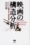 映画の構造分析 ハリウッド映画で学べる現代思想