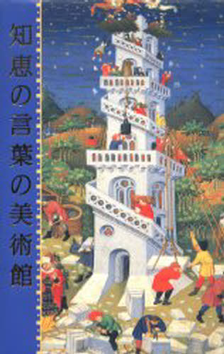 知恵の言葉の美術館