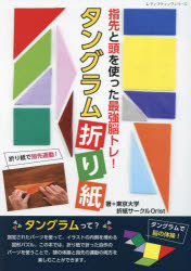 指先と頭を使った最強脳トレ!タングラム折り紙