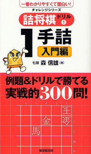 森信雄／著チャレンジシリーズ本詳しい納期他、ご注文時はご利用案内・返品のページをご確認ください出版社名廣済堂出版出版年月2011年10月サイズ159P 18cmISBNコード9784331515754趣味 囲碁・将棋 将棋詰将棋ドリル 一番わかりやすくて面白い! 1ツメシヨウギ ドリル 1 イチバン ワカリヤスクテ オモシロイ チヤレンジ シリ-ズ イツテズメ ニユウモンヘン※ページ内の情報は告知なく変更になることがあります。あらかじめご了承ください登録日2013/04/04