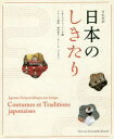 日本のしきたり 日仏対訳