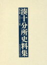 湊十分所史料集