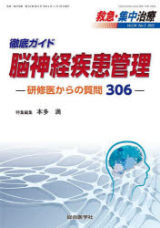 徹底ガイド 脳神経疾患管理ー研修医からの質問306- （救急・集中治療 Vol.34 No.3） [ 本多 満 ]