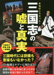 本当はこうだった!三国志の嘘と真実