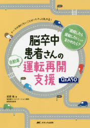 脳卒中患者さんの自動車運転再開支援Q&A50 ナースの知りたいことがパパッとわかる! 「退院したら運転したい」って言われたら?