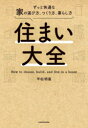 平松明展／著本詳しい納期他、ご注文時はご利用案内・返品のページをご確認ください出版社名KADOKAWA出版年月2023年12月サイズ244P 19cmISBNコード9784046065766生活 ハウジング マイホーム住まい大全 ずっと快適な家の選び方、つくり方、暮らし方スマイ タイゼン ズツト カイテキ ナ イエ ノ エラビカタ ツクリカタ クラシカタ※ページ内の情報は告知なく変更になることがあります。あらかじめご了承ください登録日2023/12/28