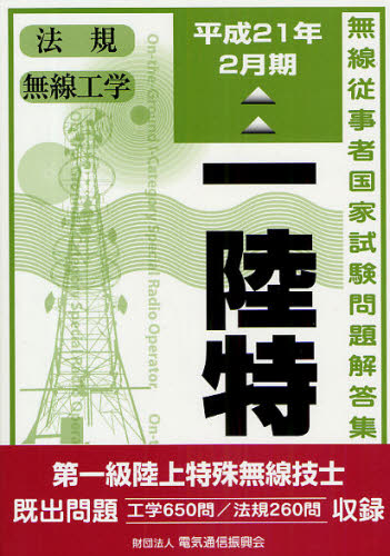 第一級陸上特殊無線技士 一陸特 平成21年2月期