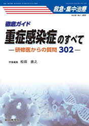 徹底ガイド 重症感染症のすべて（救急・集中治療 Vol.35 No.1） 研修医からの質問302 [ 松田 直之 ]