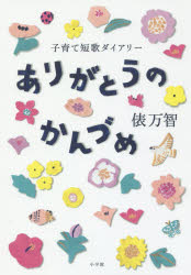 ありがとうのかんづめ 子育て短歌ダイアリー