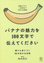 バナナの魅力を100文字で伝えてください 誰でも身につく36の伝わる法則