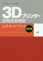 3Dプリンター活用技術検定公式ガイドブック