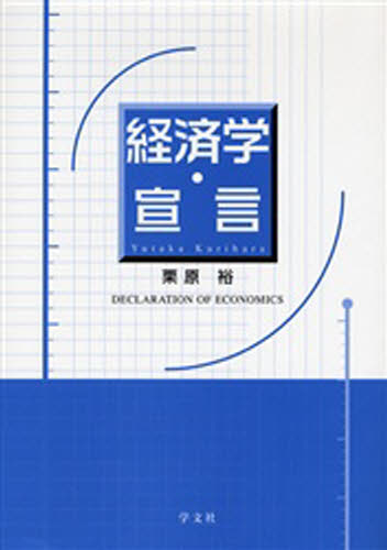 栗原裕／著本詳しい納期他、ご注文時はご利用案内・返品のページをご確認ください出版社名学文社出版年月2006年09月サイズ120P 22cmISBNコード9784762015779経済 経済 経済学一般経済学・宣言ケイザイガク センゲン※ページ内の情報は告知なく変更になることがあります。あらかじめご了承ください登録日2013/04/09