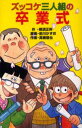 ズッコケ三人組の卒業式