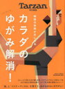 MAGAZINE HOUSE MOOK本[ムック]詳しい納期他、ご注文時はご利用案内・返品のページをご確認ください出版社名マガジンハウス出版年月2022年12月サイズ98P 29cmISBNコード9784838755783趣味 トレーニング トレーニングカラダのゆがみ解消!カラダ ノ ユガミ カイシヨウ マガジン ハウス ムツク MAGAZINE HOUSE MOOK※ページ内の情報は告知なく変更になることがあります。あらかじめご了承ください登録日2022/12/08