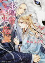 秋山みち花／〔著〕角川ルビー文庫 R141-9本詳しい納期他、ご注文時はご利用案内・返品のページをご確認ください出版社名KADOKAWA出版年月2018年11月サイズ221P 15cmISBNコード9784041075784文庫 ティーンズ・少女 角川ルビー文庫氷狼帝と約束の花嫁ヒヨウロウテイ ト ヤクソク ノ ハナヨメ カドカワ ルビ- ブンコ 141-9※ページ内の情報は告知なく変更になることがあります。あらかじめご了承ください登録日2018/10/27