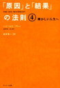「原因」と「結果」の法則 4