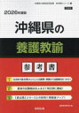 ’26 沖縄県の養護教諭参考書