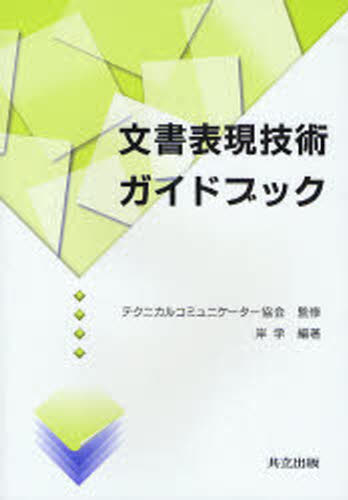 文書表現技術ガイドブック