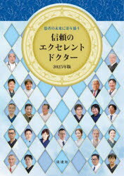 患者の未来に寄り添う信頼のエクセレントドクター 2025年版