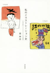 私のイラストレーション史 1960-1980