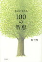 幸せに生きる100の智恵