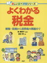 よくわかる税金 種類・役割から消費税の問題まで