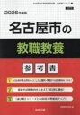 ’26 名古屋市の教職教養参考書