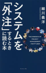 細川義洋／著本詳しい納期他、ご注文時はご利用案内・返品のページをご確認ください出版社名ダイヤモンド社出版年月2017年06月サイズ350P 21cmISBNコード9784478065792経営 企業・組織論 IT経営システムを「外注」するときに読む本システム オ ガイチユウ スル トキ ニ ヨム ホン※ページ内の情報は告知なく変更になることがあります。あらかじめご了承ください登録日2017/06/16