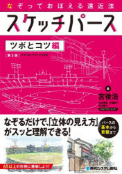 宮後浩／〔ほか〕著本詳しい納期他、ご注文時はご利用案内・返品のページをご確認ください出版社名秀和システム新社出版年月2025年12月サイズ175P 26cmISBNコード9784798075792芸術 絵画技法書 絵画技法スケッチパース ツボとコツ なぞっておぼえる遠近法スケツチ パ-ス ツボ ト コツ ナゾツテ オボエル エンキンホウ※ページ内の情報は告知なく変更になることがあります。あらかじめご了承ください登録日2025/12/17