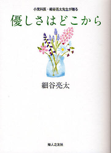 優しさはどこから 小児科医・細谷亮太先生が贈る