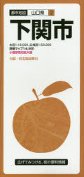 都市地図 山口県 2本詳しい納期他、ご注文時はご利用案内・返品のページをご確認ください出版社名昭文社出版年月2019年サイズ地図1枚 110×79（折りたたみ21cm）ISBNコード9784398935793地図・ガイド 地図 都市地図下関...