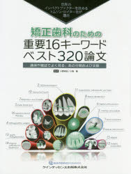 [書籍] 矯正歯科のための重要16キーワード ベスト320論文(キョウセイシカノタメノジュウヨウイチロクキーワード ベストサンニ)