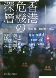 香港危機の深層 「逃亡犯条例」改正問題と「一国二制度」のゆくえ