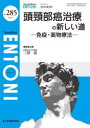 頭頸部癌治療の新しい道（2023年6月号No.285） 免疫・薬物療法 （MB ENTONI(エントーニ)） [ 三澤 清 ]